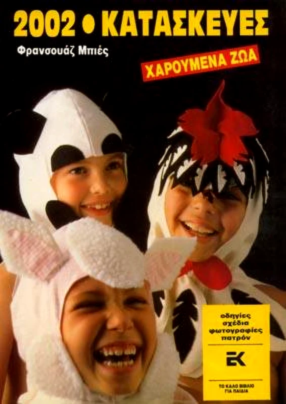 ΚΑΣΤΑΝΙΩΤΗΣ 2002 ΚΑΤΑΣΚΕΥΕΣ ΧΑΡΟΥΜΕΝΑ ΖΩΑ