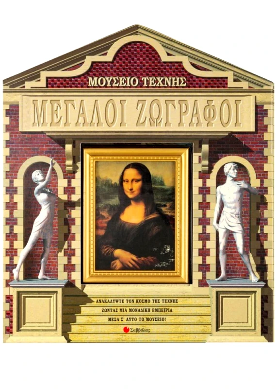 ΣΑΒΒΑΛΑΣ ΜΕΓΑΛΟΙ ΖΩΓΡΑΦΟΙ