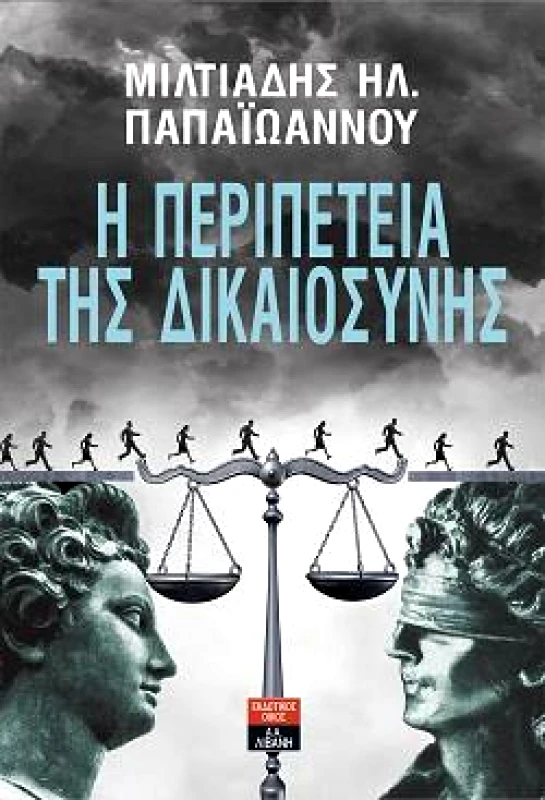 ΛΙΒΑΝΗΣ Η ΠΕΡΙΠΕΤΕΙΑ ΤΗΣ ΔΙΚΑΙΟΣΥΝΗΣ