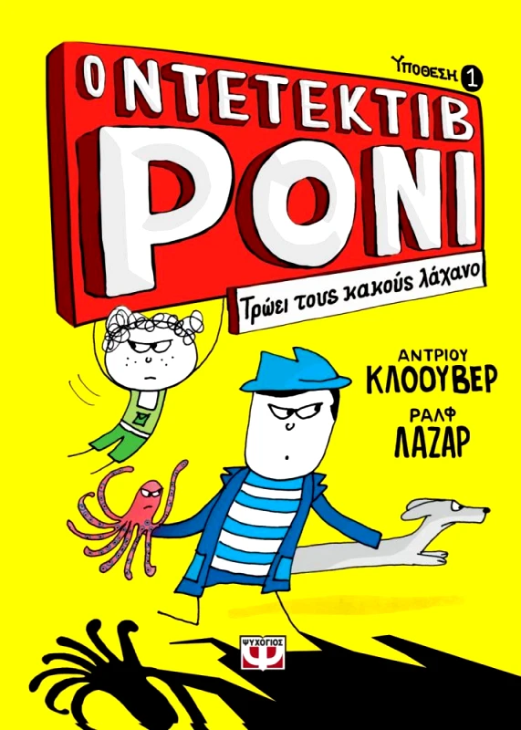 ΨΥΧΟΓΙΟΣ Ο ΝΤΕΤΕΚΤΙΒ ΡΟΝΙ 1 ΤΡΩΕΙ ΤΟΥΣ ΚΑΚΟΥΣ ΛΑΧΑΝΟ