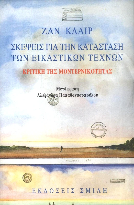 ΣΜΙΛΗ ΣΚΕΨΕΙΣ ΓΙΑ ΤΗΝ ΚΑΤΑΣΤΑΣΗ ΤΩΝ ΕΙΚΑΣΤΙΚΩΝ ΤΕΧΝΩΝ