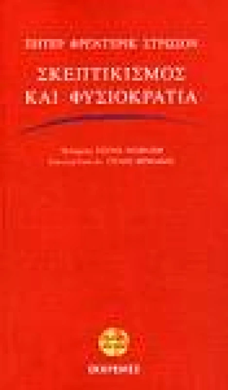ΕΚΚΡΕΜΕΣ ΣΚΕΠΤΙΚΙΣΜΟΣ ΚΑΙ ΦΥΣΙΟΚΡΑΤΙΑ:ΟΡΙΣΜΕΝΕΣ ΠΟΙΚΙΛΙΕΣ