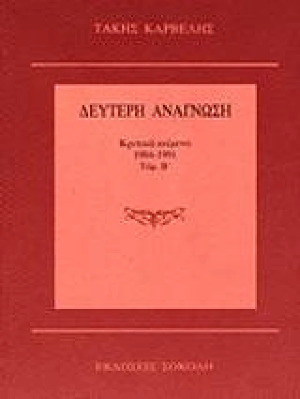 ΣΟΚΟΛΗΣ ΔΕΥΤΕΡΗ ΑΝΑΓΝΩΣΗ ΚΡΙΤΙΚΑ ΚΕΙΜΕΝΑ 1984-1991 Τ.Β
