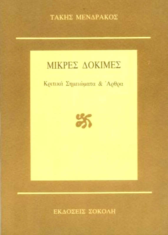 ΣΟΚΟΛΗΣ ΜΙΚΡΕΣ ΔΟΚΙΜΕΣ