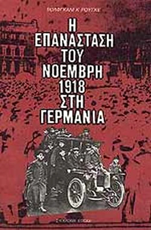 ΣΥΓΧΡΟΝΗ ΕΠΟΧΗ Η ΕΠΑΝΑΣΤΑΣΗ ΤΟΥ ΝΟΕΜΒΡΗ 1918 ΣΤΗ ΓΕΡΜΑΝΙΑ