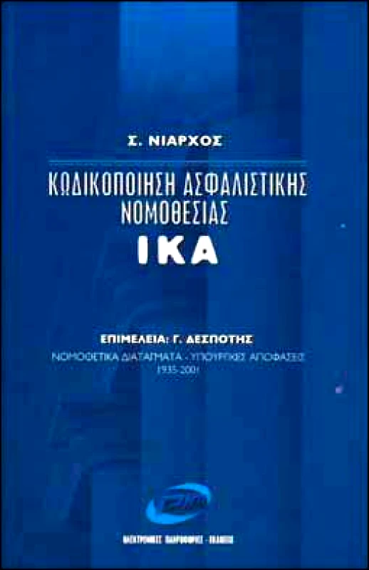 PIM ΚΩΔΙΚΟΠΟΙΗΣΗ ΑΣΦΑΛΙΣΤΙΚΗΣ ΝΟΜΟΘΕΣΙΑΣ ΙΚΑ