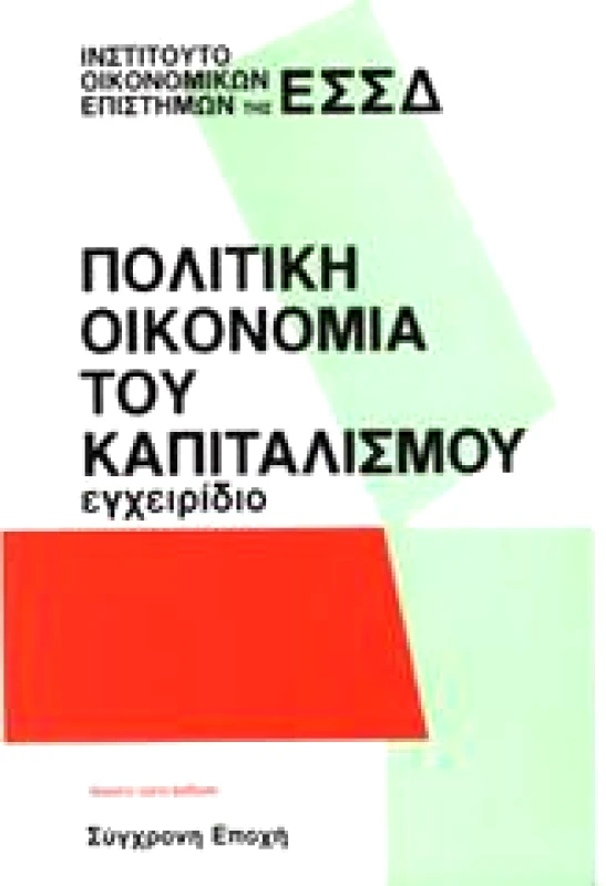 ΣΥΓΧΡΟΝΗ ΕΠΟΧΗ ΠΟΛΙΤΙΚΗ ΟΙΚΟΝΟΜΙΑ ΤΟΥ ΚΑΠΙΤΑΛΙΣΜΟΥ