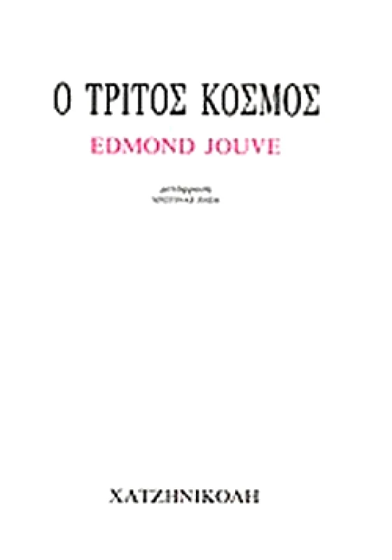 ΧΑΤΖΗΝΙΚΟΛΗ Ο ΤΡΙΤΟΣ ΚΟΣΜΟΣ