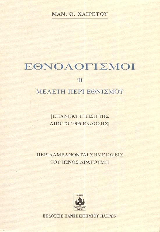 ΠΑΝΕΠΙΣΤΗΜΙΟ ΠΑΤΡΩΝ ΕΘΝΟΛΟΓΙΣΜΟΙ 'Η ΜΕΛΕΤΗ ΠΕΡΙ ΕΘΝΙΣΜΟΥ