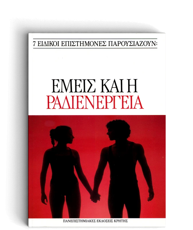 ΠΑΝΕΠΙΣΤΗΜΙΑΚΕΣ ΕΚΔΟΣΕΙΣ ΚΡΗΤΗΣ ΕΜΕΙΣ ΚΑΙ Η ΡΑΔΙΕΝΕΡΓΕΙΑ