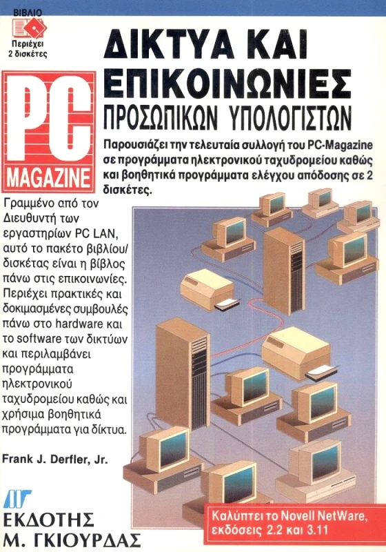 ΓΚΙΟΥΡΔΑΣ Μ. ΔΙΚΤΥΑ ΚΑΙ ΕΠΙΚΟΙΝΩΝΙΕΣ ΠΡΟΣΩΠΙΚΩΝ ΥΠΟΛΟΓΙΣΤΩΝ