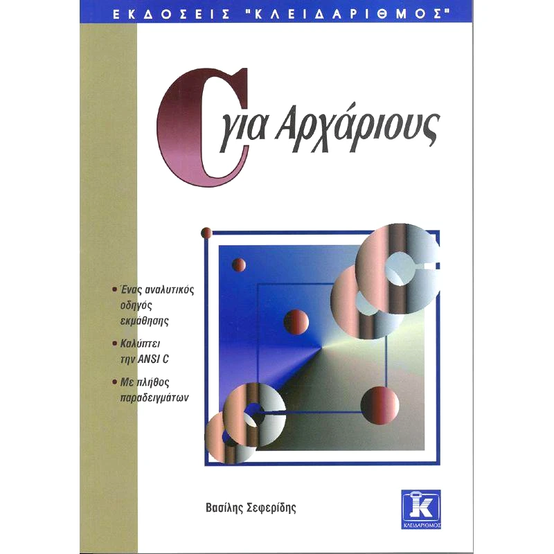 ΚΛΕΙΔΑΡΙΘΜΟΣ C ΓΙΑ ΑΡΧΑΡΙΟΥΣ