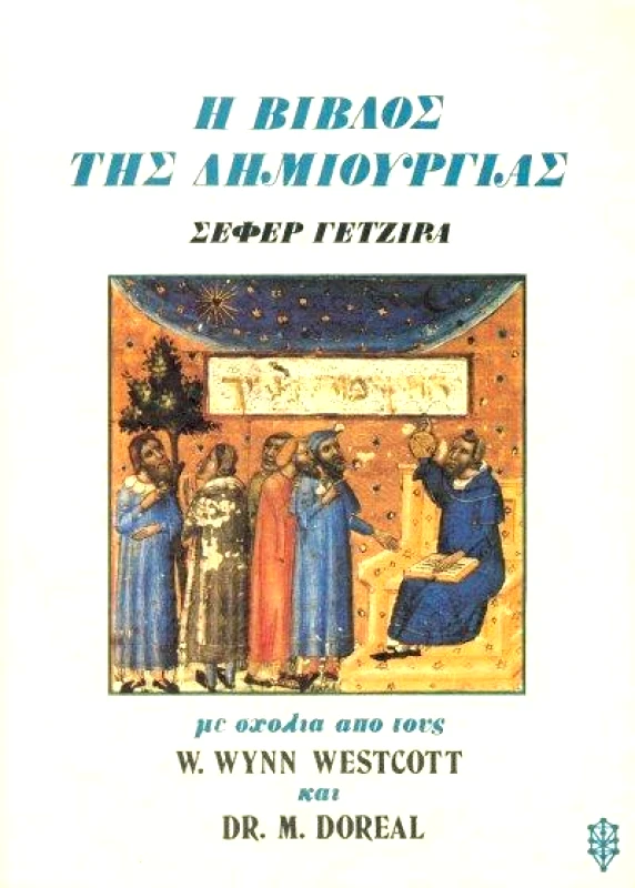ΙΑΜΒΛΙΧΟΣ Η ΒΙΒΛΟΣ ΤΗΣ ΔΗΜΙΟΥΡΓΙΑΣ ΣΕΦΕΡ ΓΕΤΖΙΡΑ