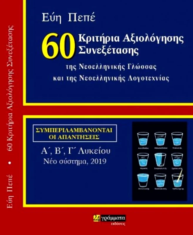 24 ΓΡΑΜΜΑΤΑ 60 ΚΡΙΤΗΡΙΑ ΑΞΙΟΛΟΓΗΣΗΣ ΣΥΝΕΞΕΤΑΣΗΣ