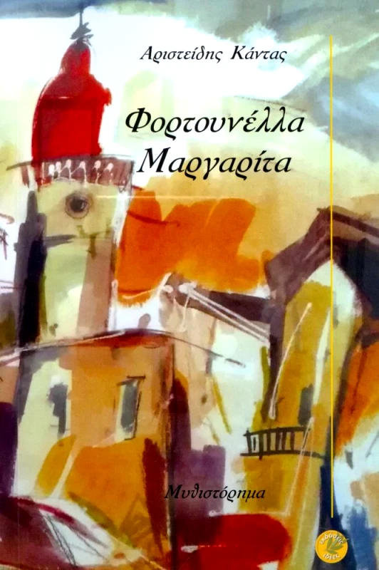 ΕΚΔΟΣΕΙΣ ΙΔΕΕΣ ΦΟΡΤΟΥΝΕΛΛΑ ΜΑΡΓΑΡΙΤΑ