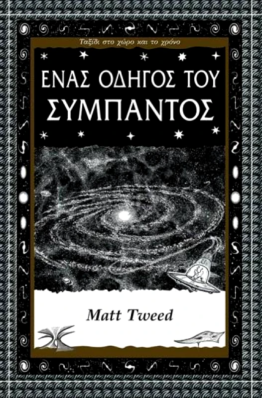 ΑΛΕΞΑΝΔΡΕΙΑ ΕΝΑΣ ΟΔΗΓΟΣ ΤΟΥ ΣΥΜΠΑΝΤΟΣ