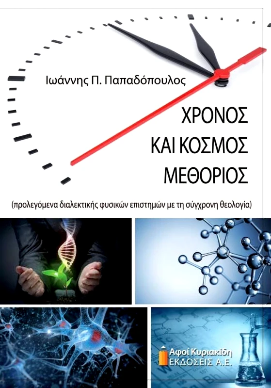 ΑΦΟΙ ΚΥΡΙΑΚΙΔΗ ΕΚΔΟΣΕΙΣ Α.Ε. ΧΡΟΝΟΣ ΚΑΙ ΚΟΣΜΟΣ ΜΕΘΟΡΙΟΣ