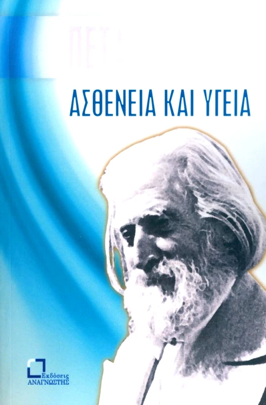 ΕΚΔΟΣΕΙΣ ΑΝΑΓΝΩΣΤΗ ΑΣΘΕΝΕΙΑ ΚΑΙ ΥΓΕΙΑ