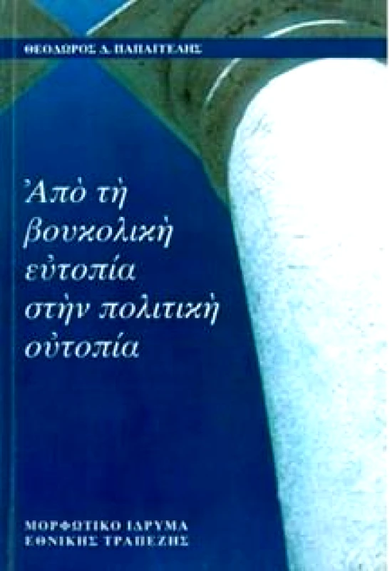 ΜΟΡΦΩΤΙΚΟ ΙΔΡΥΜΑ ΕΤΕ ΑΠΟ ΤΗ ΒΟΥΚΟΛΙΚΗ ΕΥΤΟΠΙΑ ΣΤΗΝ ΠΟΛΙΤΙΚΗ ΟΥΤΟΠΙΑ