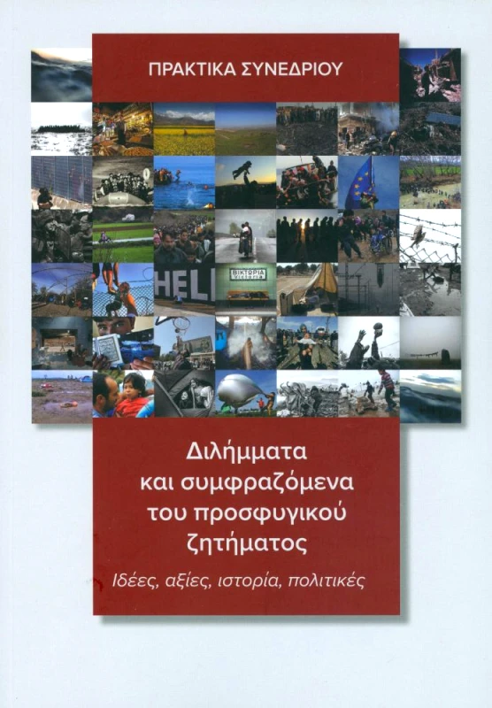 ΙΔΡΥΜΑ ΤΗΣ ΒΟΥΛΗΣ ΤΩΝ ΕΛΛΗΝΩΝ ΔΙΛΗΜΜΑΤΑ ΚΑΙ ΣΥΜΦΡΑΖΟΜΕΝΑ ΤΟΥ ΠΡΟΣΦΥΓΙΚΟΥ ΖΗΤΗΜΑΤΟΣ