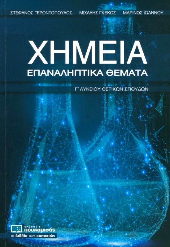 ΠΟΥΚΑΜΙΣΑΣ ΧΗΜΕΙΑ Γ ΛΥΚΕΙΟΥ ΘΕΤΙΚΩΝ ΣΠΟΥΔΩΝ ΕΠΑΝΑΛΗΠΤΙΚΑ ΘΕΜΑΤΑ