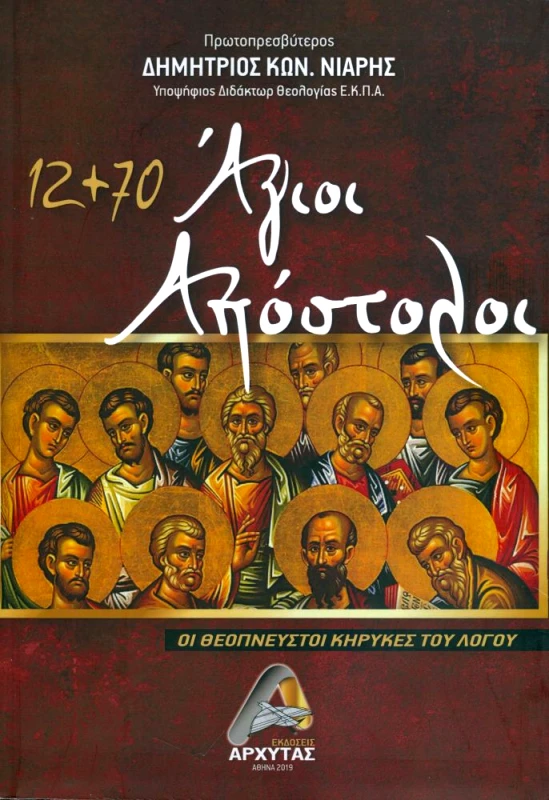 ΑΡΧΥΤΑΣ 12 ΚΑΙ 70 ΑΓΙΟΙ ΑΠΟΣΤΟΛΟΙ