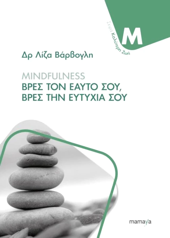 MAMAYA MINDFULNESS ΒΡΕΣ ΤΟΝ ΕΑΥΤΟ ΣΟΥ ΒΡΕΣ ΤΗΝ ΕΥΤΥΧΙΑ ΣΟΥ