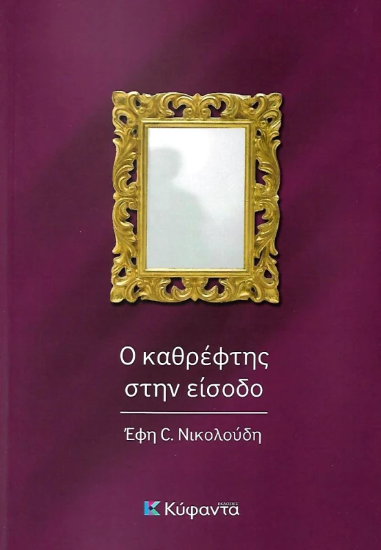 ΚΥΦΑΝΤΑ Ο ΚΑΘΡΕΦΤΗΣ ΣΤΗΝ ΕΙΣΟΔΟ
