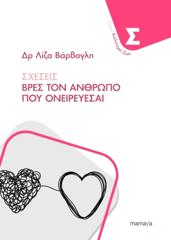 MAMAYA ΣΧΕΣΕΙΣ
