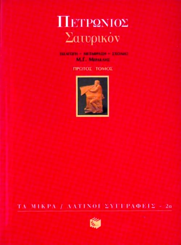 ΠΑΤΑΚΗΣ ΣΑΤΥΡΙΚΟΝ Α'ΤΟΜΟΣ (ΜΙΚΡΟ)