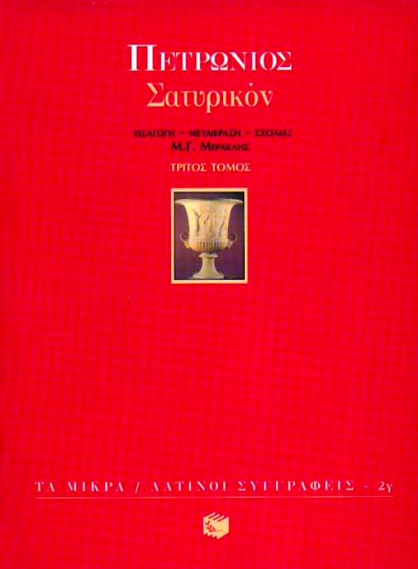 ΠΑΤΑΚΗΣ ΣΑΤΥΡΙΚΟΝ Γ'ΤΟΜΟΣ (ΜΙΚΡΟ)