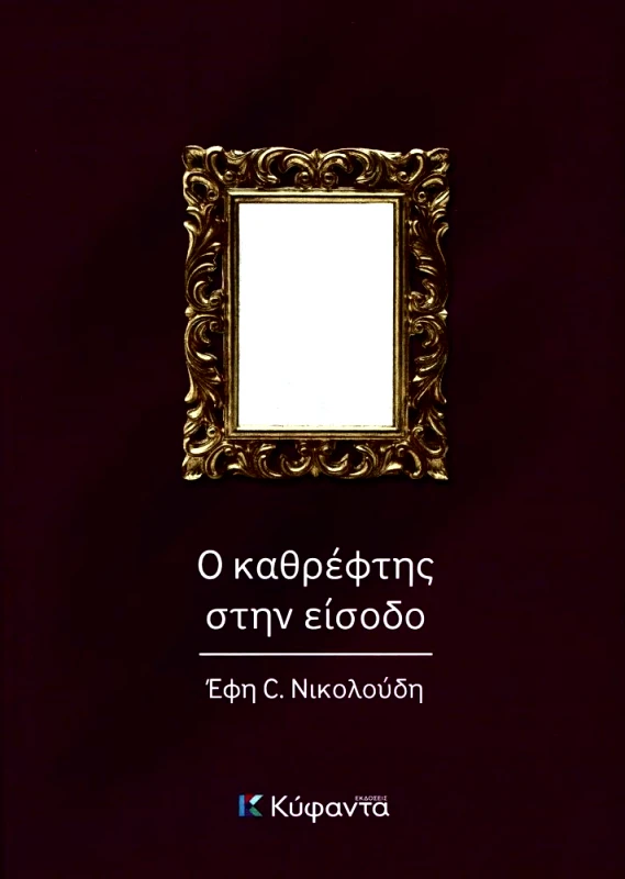 ΚΥΦΑΝΤΑ Ο ΚΑΘΡΕΦΤΗΣ ΣΤΗΝ ΕΙΣΟΔΟ
