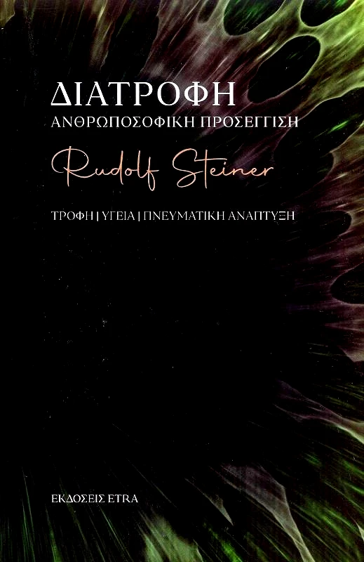 ETRA PUBLISHING ΔΙΑΤΡΟΦΗ ΑΝΘΡΩΠΟΣΟΦΙΚΗ ΠΡΟΣΕΓΓΙΣΗ