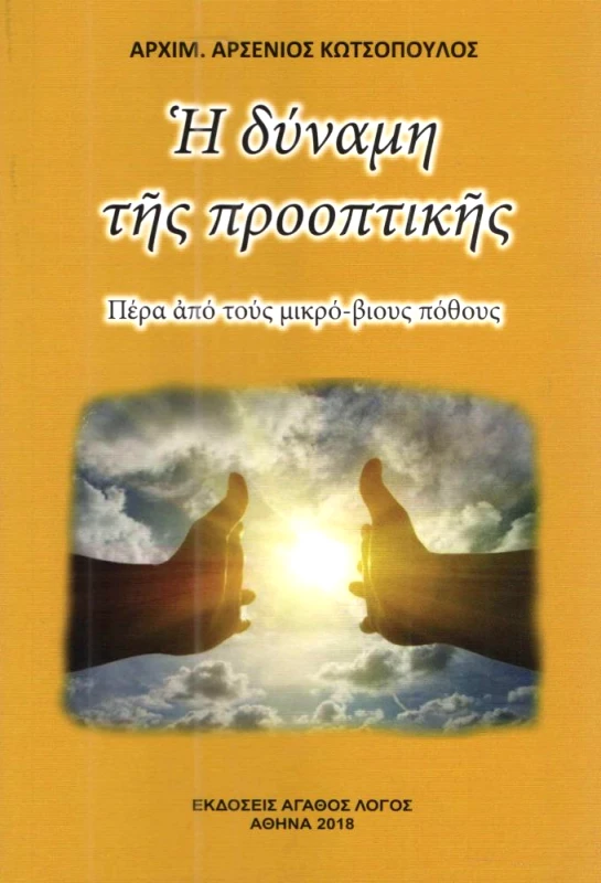 ΑΓΑΘΟΣ ΛΟΓΟΣ Η ΔΥΝΑΜΗ ΤΗΣ ΠΡΟΟΠΤΙΚΗΣ
