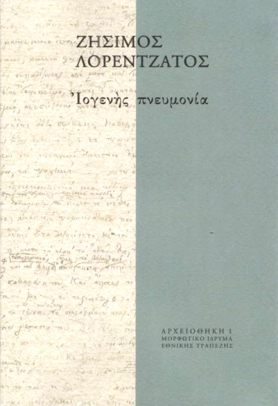ΜΟΡΦΩΤΙΚΟ ΙΔΡΥΜΑ ΕΤΕ ΙΟΓΕΝΗΣ ΠΝΕΥΜΟΝΙΑ