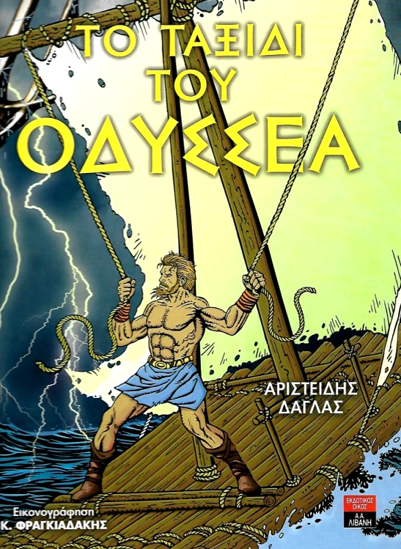 ΛΙΒΑΝΗΣ ΤΟ ΤΑΞΙΔΙ ΤΟΥ ΟΔΥΣΣΕΑ