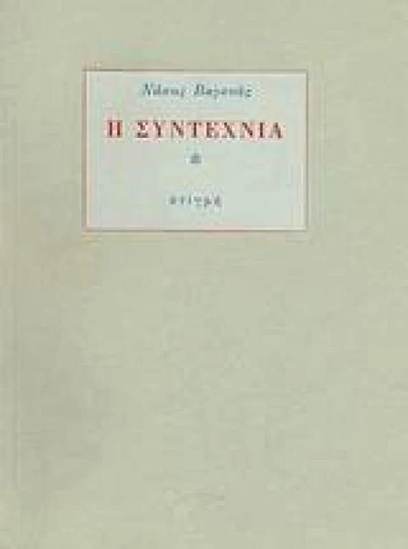 ΣΤΙΓΜΗ Η ΣΥΝΤΕΧΝΙΑ