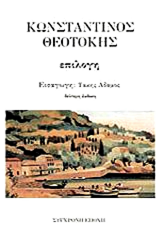 ΣΥΓΧΡΟΝΗ ΕΠΟΧΗ ΕΠΙΛΟΓΗ ΑΠΟ ΕΡΓΑ ΤΟΥ ΣΥΓΓΡΑΦΕΑ