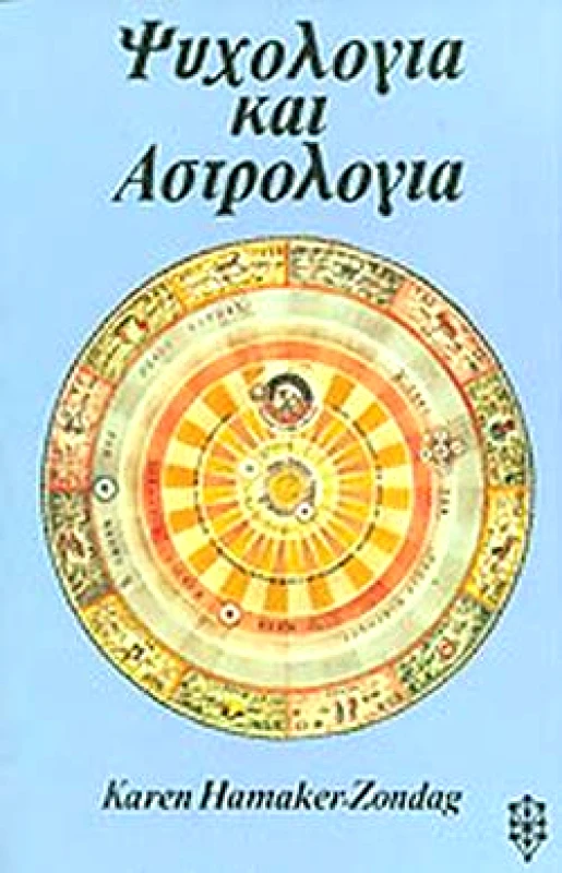 ΙΑΜΒΛΙΧΟΣ ΨΥΧΟΛΟΓΙΑ ΚΑΙ ΑΣΤΡΟΛΟΓΙΑ