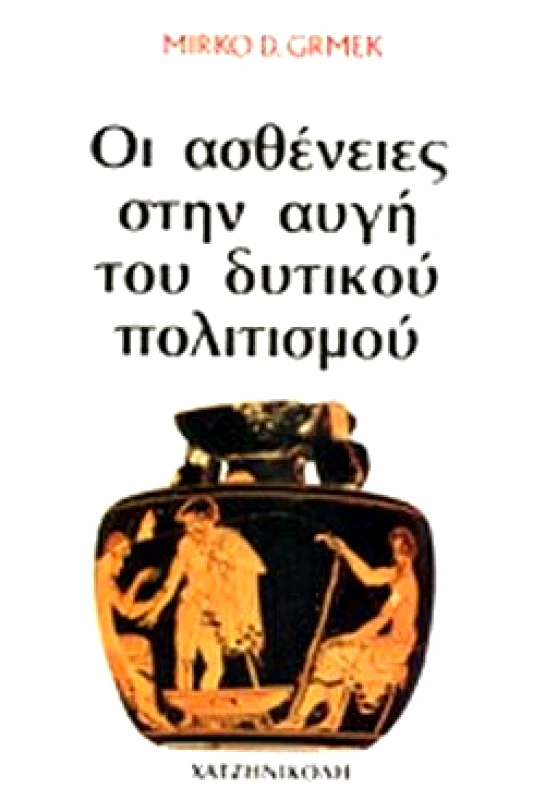 ΧΑΤΖΗΝΙΚΟΛΗ ΟΙ ΑΣΘΕΝΕΙΕΣ ΣΤΗΝ ΑΥΓΗ ΤΟΥ ΔΥΤΙΚΟΥ ΠΟΛΙΤΙΣΜΟΥ