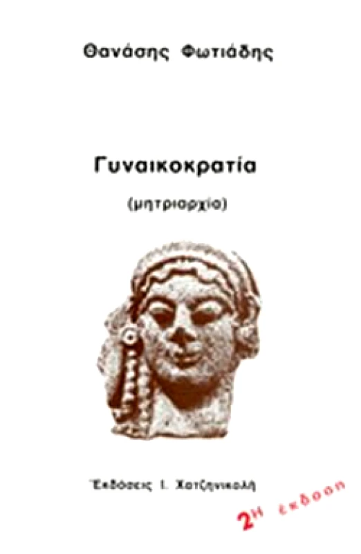 ΧΑΤΖΗΝΙΚΟΛΗ ΓΥΝΑΙΚΟΚΡΑΤΙΑ