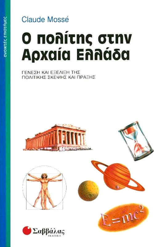 ΣΑΒΒΑΛΑΣ Ο ΠΟΛΙΤΗΣ ΣΤΗΝ ΑΡΧΑΙΑ ΕΛΛΑΔΑ
