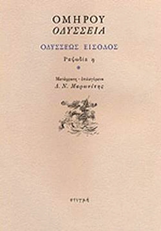 ΣΤΙΓΜΗ ΟΔΥΣΣΕΙΑ ΡΑΨΩΔΙΑ Η