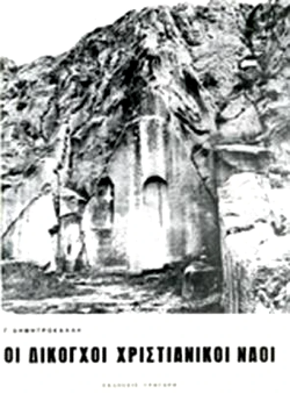 ΓΡΗΓΟΡΗ ΟΙ ΔΙΚΟΓΧΟΙ ΧΡΙΣΤΙΑΝΙΚΟΙ ΝΑΟΙ