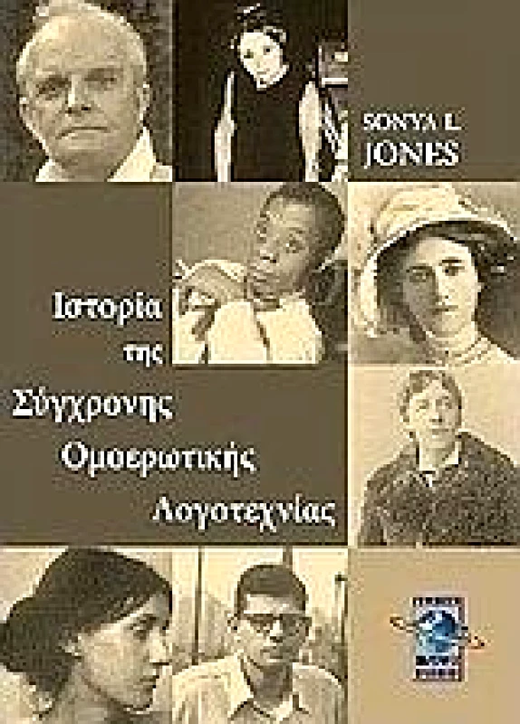 ΠΟΛΥΧΡΩΜΟΣ ΠΛΑΝΗΤΗΣ ΙΣΤΟΡΙΑ ΤΗΣ ΣΥΓΧΡΟΝΗΣ ΟΜΟΕΡΩΤΙΚΗΣ ΛΟΓΟΤΕΧΝΙΑΣ