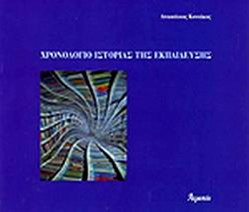 ΑΤΡΑΠΟΣ ΧΡΟΝΟΛΟΓΙΟ ΙΣΤΟΡΙΑΣ ΤΗΣ ΕΚΠΑΙΔΕΥΣΗΣ