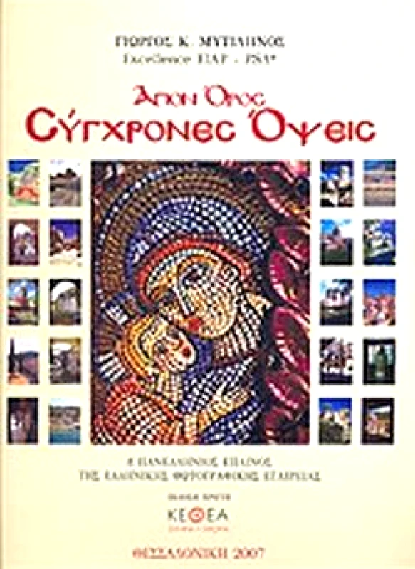 ΣΧΗΜΑ & ΧΡΩΜΑ ΑΓΙΟΝ ΟΡΟΣ ΣΥΓΧΡΟΝΕΣ ΟΨΕΙΣ