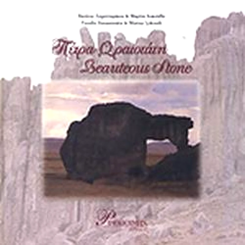 ΦΙΛΟΠΟΙΜΗΝ ΠΕΤΡΑ ΩΡΑΙΟΤΑΤΗ