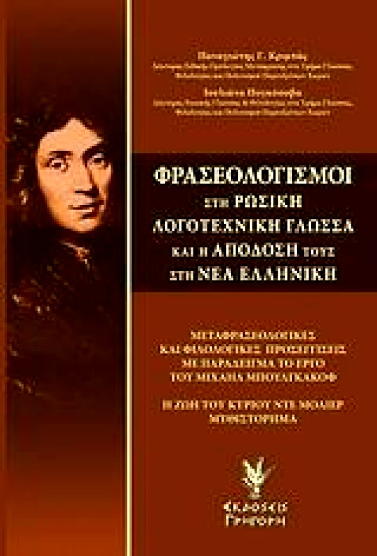 ΓΡΗΓΟΡΗ ΦΡΑΣΕΟΛΟΓΙΣΜΟΙ ΣΤΗ ΡΩΣΙΚΗ ΛΟΓΟΤΕΧΝΙΚΗ ΓΛΩΣΣΑ ΚΑΙ Η ΑΠΟΔΟΣΗ ΤΟΥ