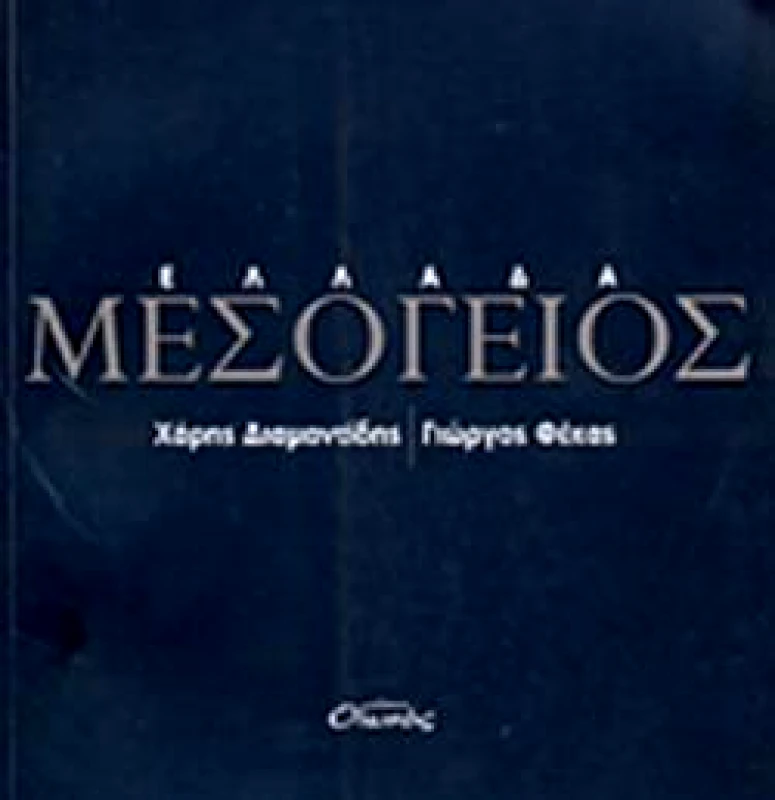 ΟΙΩΝΟΣ ΕΛΛΑΔΑ ΜΕΣΟΓΕΙΟΣ